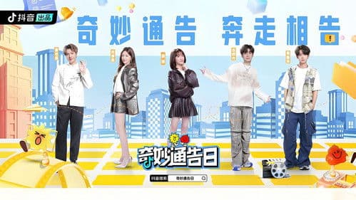 奇妙通告日 Bild 1