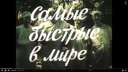 ყველაზე სწრაფები მსოფლიოში Bild 2