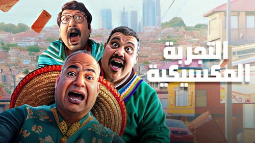 التجربة المكسيكية Bild 4