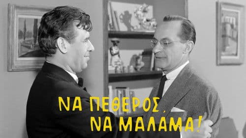 Να πεθερός, να μάλαμα! Bild 2