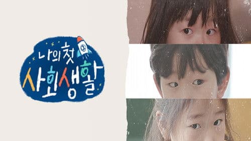 나의 첫 사회생활 Bild 1