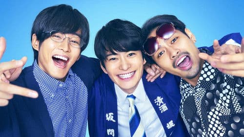 ゆとりですがなにか インターナショナル Bild 1