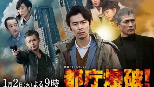 都庁爆破！ Bild 1