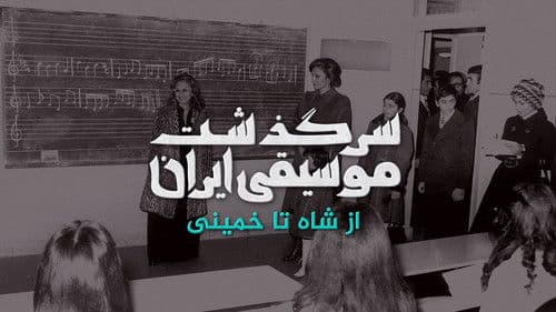 سرگذشت موسیقی ایران: از شاه تا خمینی Bild 2