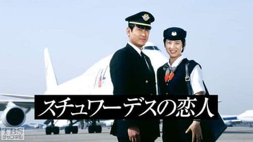 スチュワーデスの恋人 Bild 1