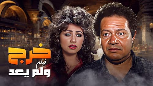 خرج ولم يعد Bild 2