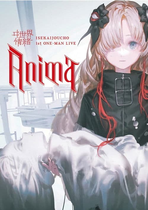 ヰ世界情緒 1st ONE-MAN LIVE「Anima」
