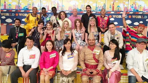 世界くらべてみたら Bild 1