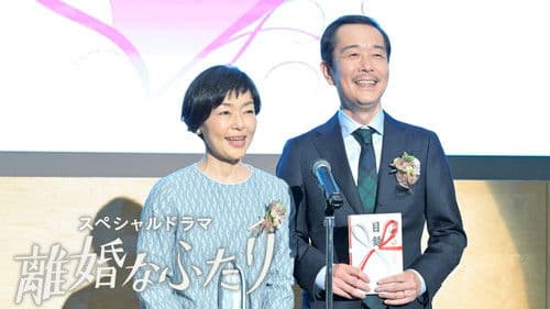 離婚なふたり Bild 1