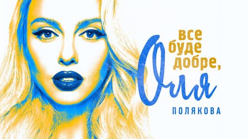 Все буде добре Bild 1