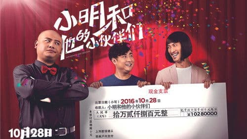 小明和他的小伙伴们 Bild 1