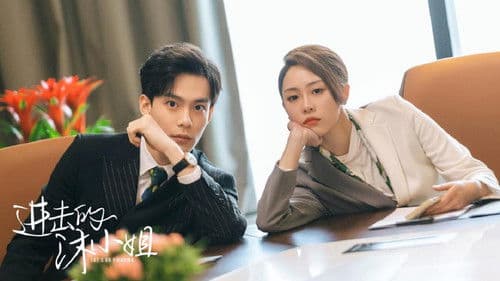 进击的沐小姐 Bild 3