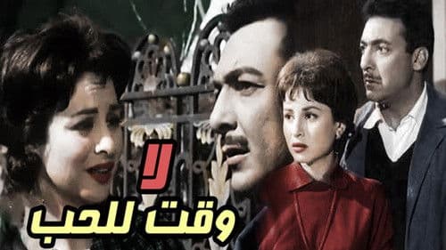 لا وقت للحب Bild 1