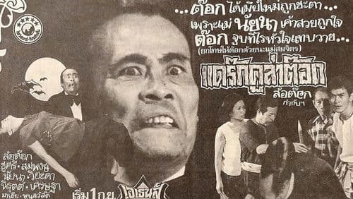 แดร็กคูล่าต๊อก Bild 1