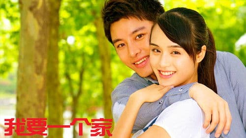 我要一个家 Bild 1