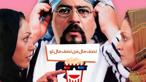 نصف مال من، نصف مال تو Bild 1