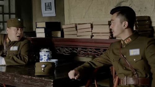 谍战锦屏山 Bild 1