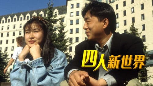 四人新世界 Bild 1