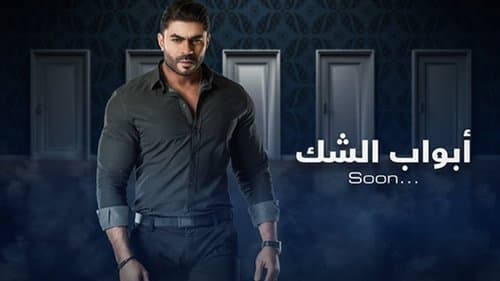 أبواب الشك Bild 1