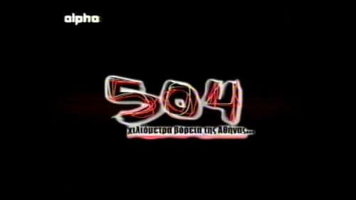 504 χλμ. βόρεια της Αθήνας Bild 1