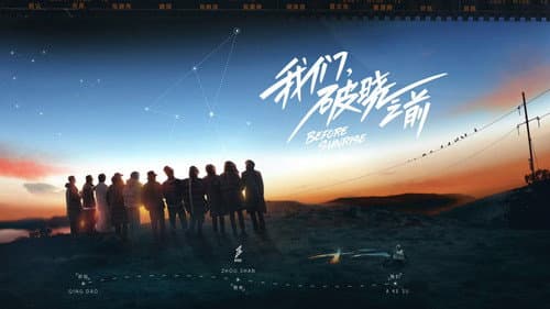 我们，破晓之前 Bild 1