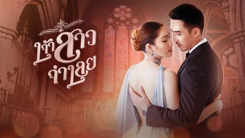 เจ้าสาวจำเลย Bild 1