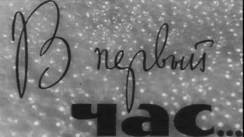 Голубой огонек - в первый час Bild 1