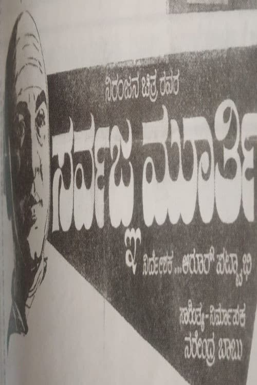 ಸರ್ವಜ್ಞಮೂರ್ತಿ