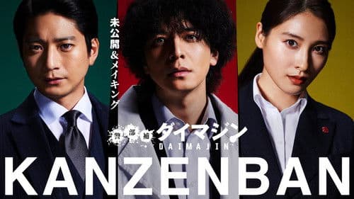 警部補ダイマジン Bild 2