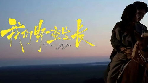 我们野蛮生长 Bild 1