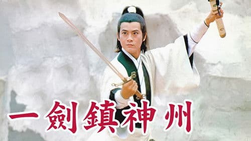 一劍鎮神州 Bild 1