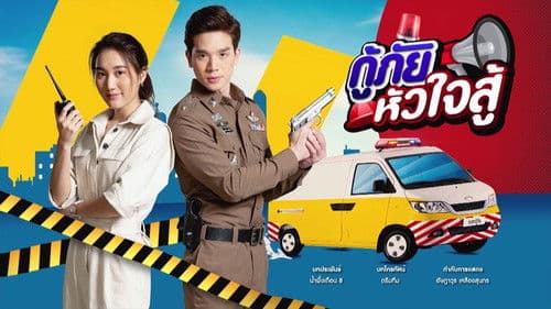 กู้ภัยหัวใจสู้ Bild 1