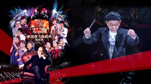 顧嘉煇大師經典演唱會 Bild 3