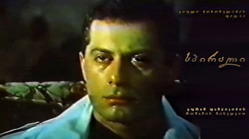 სპირალი Bild 1