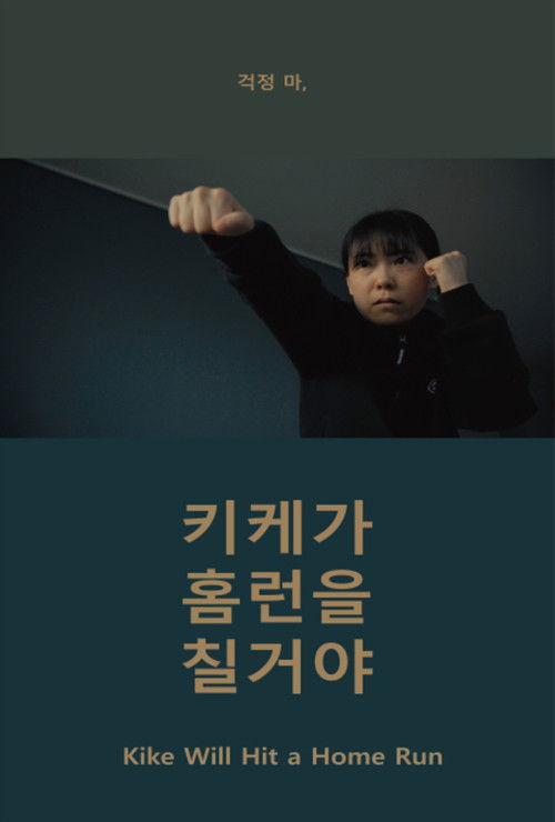 키케가 홈런을 칠거야