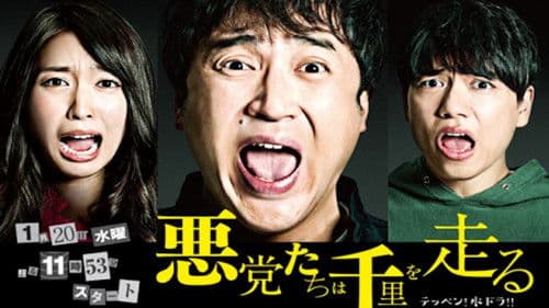 悪党たちは千里を走る Bild 1