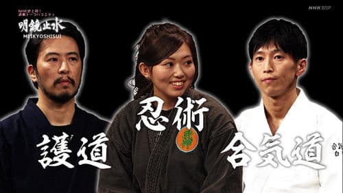 明鏡止水 〜武のKAMIWAZA〜 Bild 1