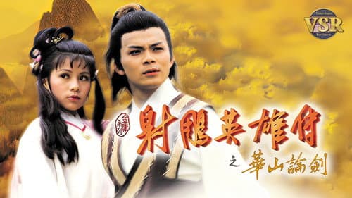 射鵰英雄傳 (數碼修復版) Bild 3
