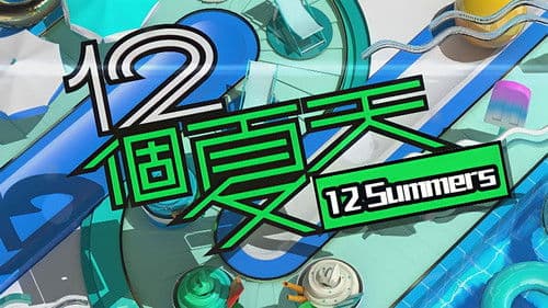 12個夏天 Bild 2