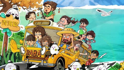 当家爸爸的聚会 Bild 1