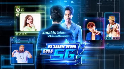 อาชญากล คน 5G Bild 1
