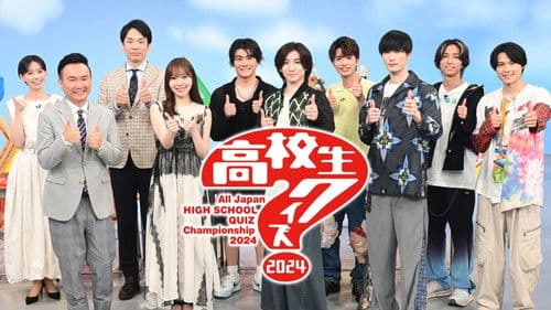 全国高等学校クイズ選手権 Bild 1