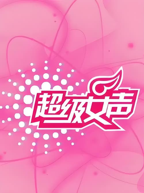 超级女声