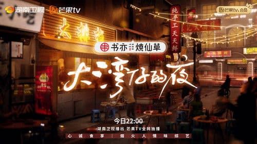 大湾仔的夜 Bild 1