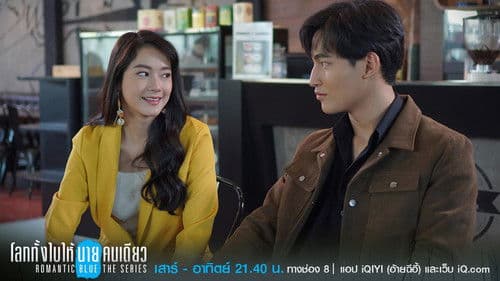 โลกทั้งใบให้นายคนเดียว Bild 1