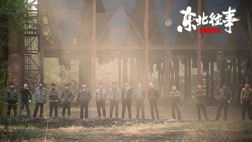 东北往事：我叫黄中华 Bild 4