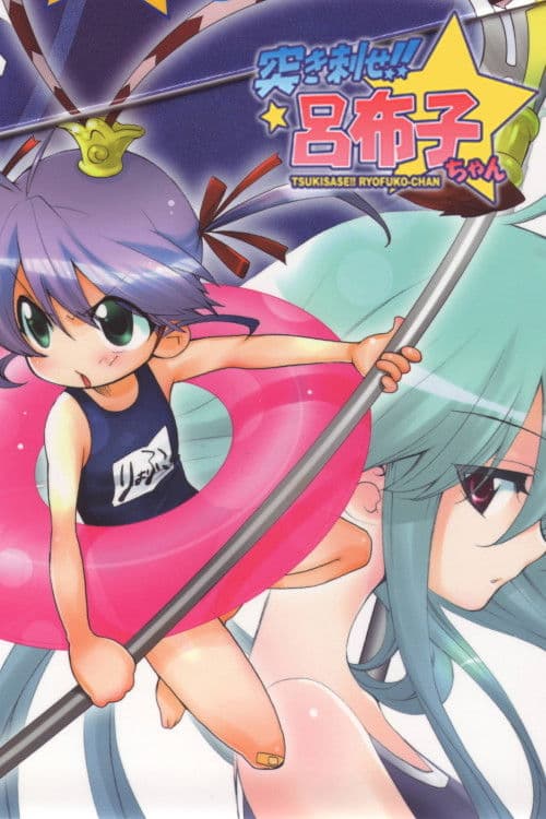 Yawaraka Sangokushi Tsukisase!! Ryofuko-chan