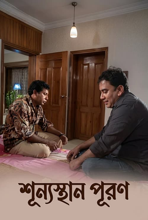 শূন্যস্থান পূরণ