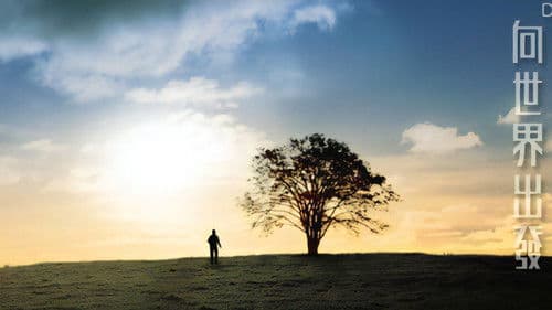 向世界出發 第二輯 Bild 2