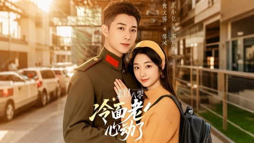 重回八零冷面老公心动了 Bild 1